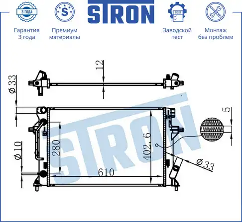 Радиатор системы охлаждения двигателя STRON STR0458