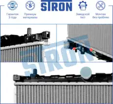 Радиатор системы охлаждения двигателя STRON STR0417