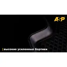 Коврики в салон ASP AEVS0711