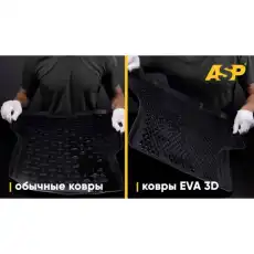Коврики в салон ASP AEVS0711