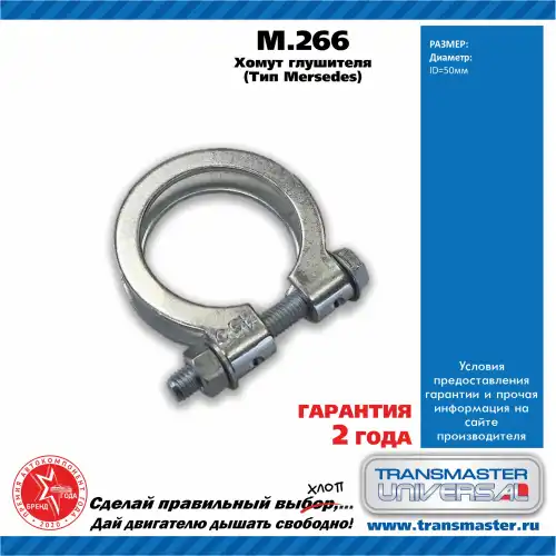 Хомут глушителя TRANSMASTER M.266