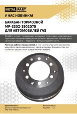 Тормозной барабан METALPART 3302-3502070