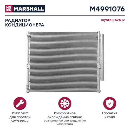 Радиатор кондиционера (конденсатор) MARSHALL M4991076