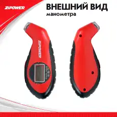 Манометр цифровой PM6540 ZIPOWER