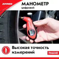 Манометр цифровой PM6540 ZIPOWER