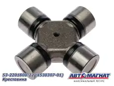 Крестовина кардана АВТОМАГНАТ 4530307-01