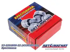 Крестовина кардана АВТОМАГНАТ 4530307-01