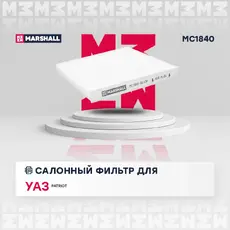 Салонный фильтр MARSHALL MC1840