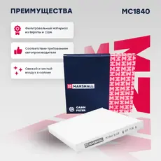 Салонный фильтр MARSHALL MC1840