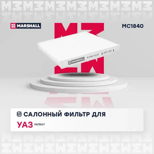 Салонный фильтр MARSHALL MC1840