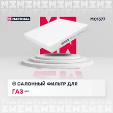 Салонный фильтр MARSHALL MC1577