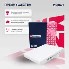 Салонный фильтр MARSHALL MC1577