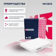 Салонный фильтр MARSHALL MC1870
