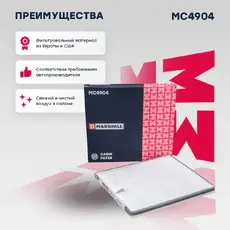 Салонный фильтр MARSHALL MC4904