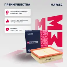 Фильтр воздушный MARSHALL MA7652