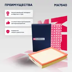 Фильтр воздушный MARSHALL MA7540