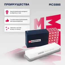 Салонный фильтр MARSHALL MC5885