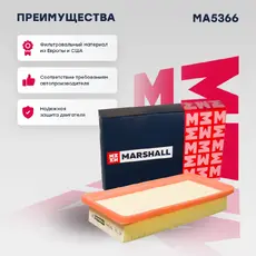 Фильтр воздушный MARSHALL MA5366