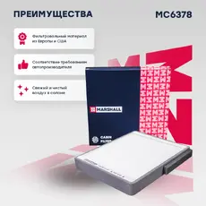 Салонный фильтр MARSHALL MC6378