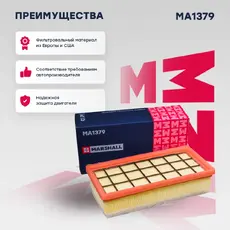 Фильтр воздушный MARSHALL MA1379
