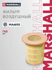 Фильтр воздушный MARSHALL MA6592