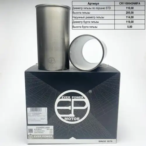Гильзы CR110004SNMFA EVER POWER