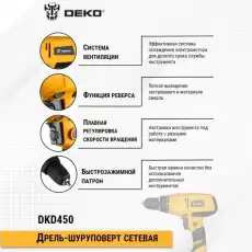 Шуруповерт сетевой DEKO DKD450 0634280