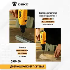 Шуруповерт сетевой DEKO DKD450 SET 0634281