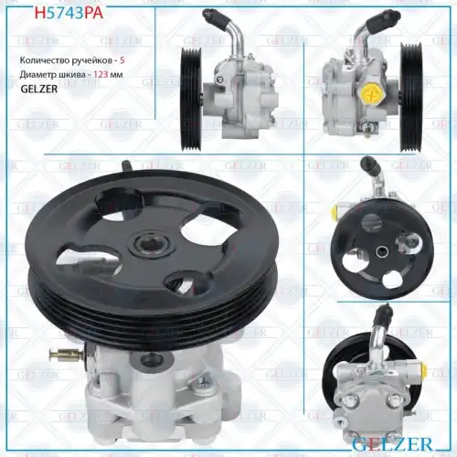 Насос гидроусилителя руля GELZER H5743PA