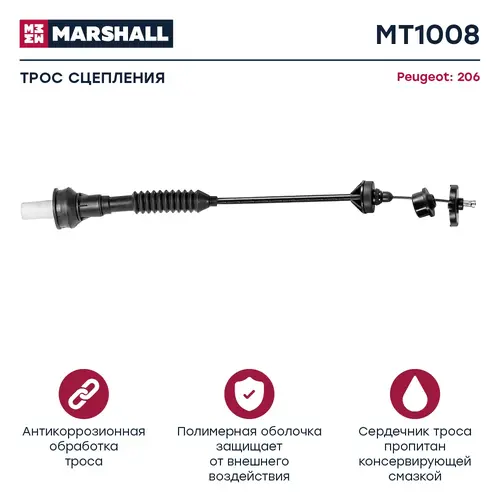 Трос сцепления MARSHALL MT1008