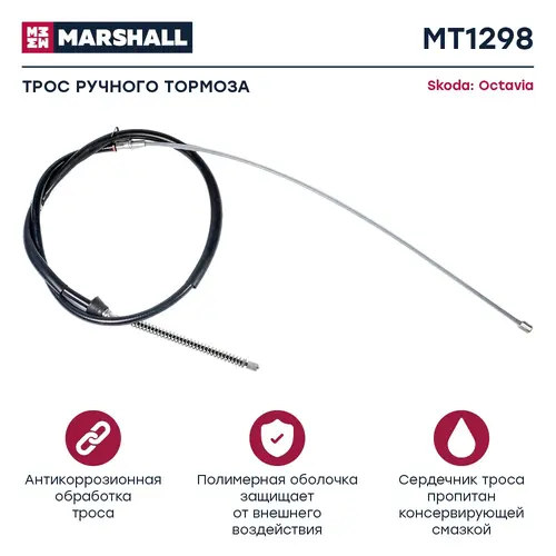 Трос ручного тормоза MARSHALL MT1298