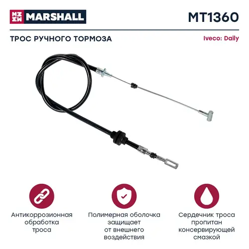 Трос ручного тормоза MARSHALL MT1360