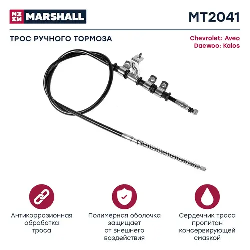Трос ручного тормоза MARSHALL MT2041