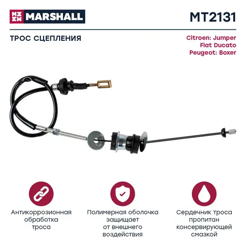 Трос сцепления MARSHALL MT2131