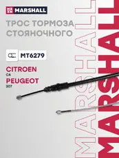 Трос ручного тормоза MARSHALL MT6279