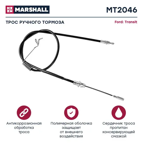 Трос ручного тормоза MARSHALL MT6338