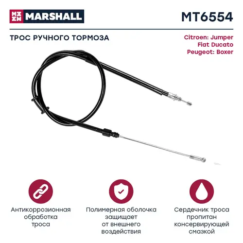 Трос ручного тормоза MARSHALL MT6554