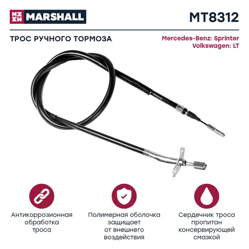 Трос ручного тормоза MARSHALL MT8312