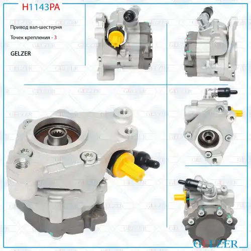 Насос гидроусилителя руля GELZER H1143PA