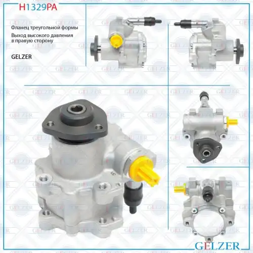 Насос гидроусилителя руля GELZER H1329PA