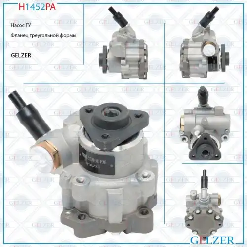Насос гидроусилителя руля GELZER H1452PA