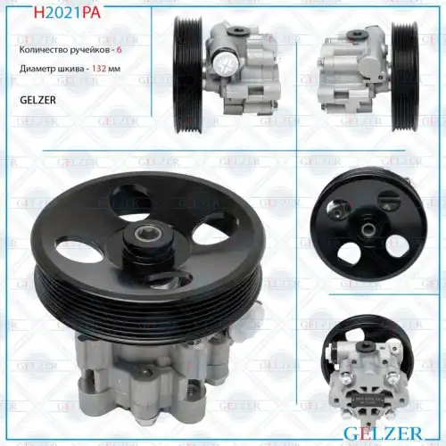 Насос гидроусилителя руля GELZER H2021PA