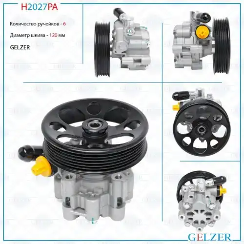 Насос гидроусилителя руля GELZER H2027PA
