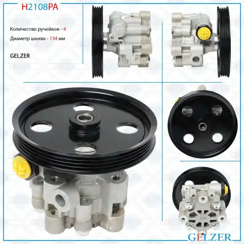 Насос гидроусилителя руля GELZER H2108PA