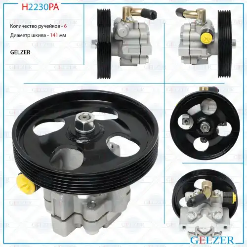 Насос гидроусилителя руля GELZER H2230PA