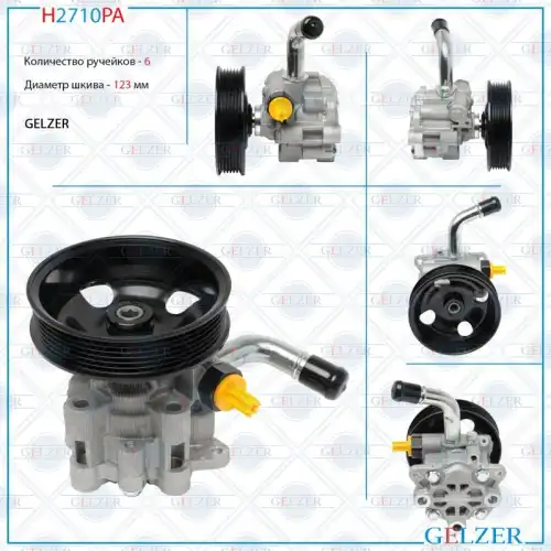 Насос гидроусилителя руля GELZER H2710PA