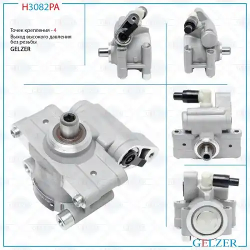 Насос гидроусилителя руля GELZER H3082PA