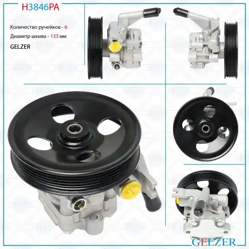 Насос гидроусилителя руля GELZER H3846PA