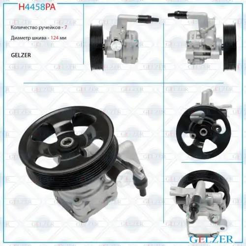 Насос гидроусилителя руля GELZER H4458PA