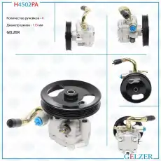 Насос гидроусилителя руля GELZER H4502PA